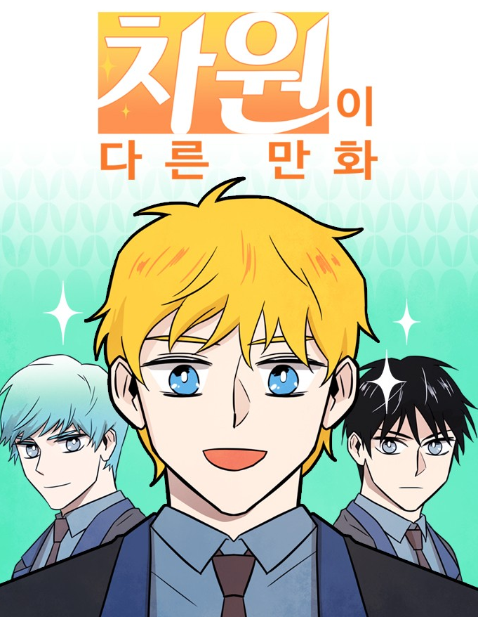 차원이 다른 만화온라인 읽기