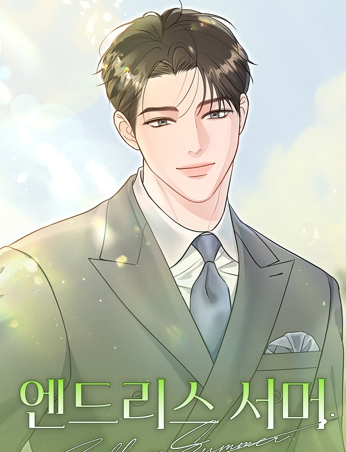 엔드리스 서머만화 소개