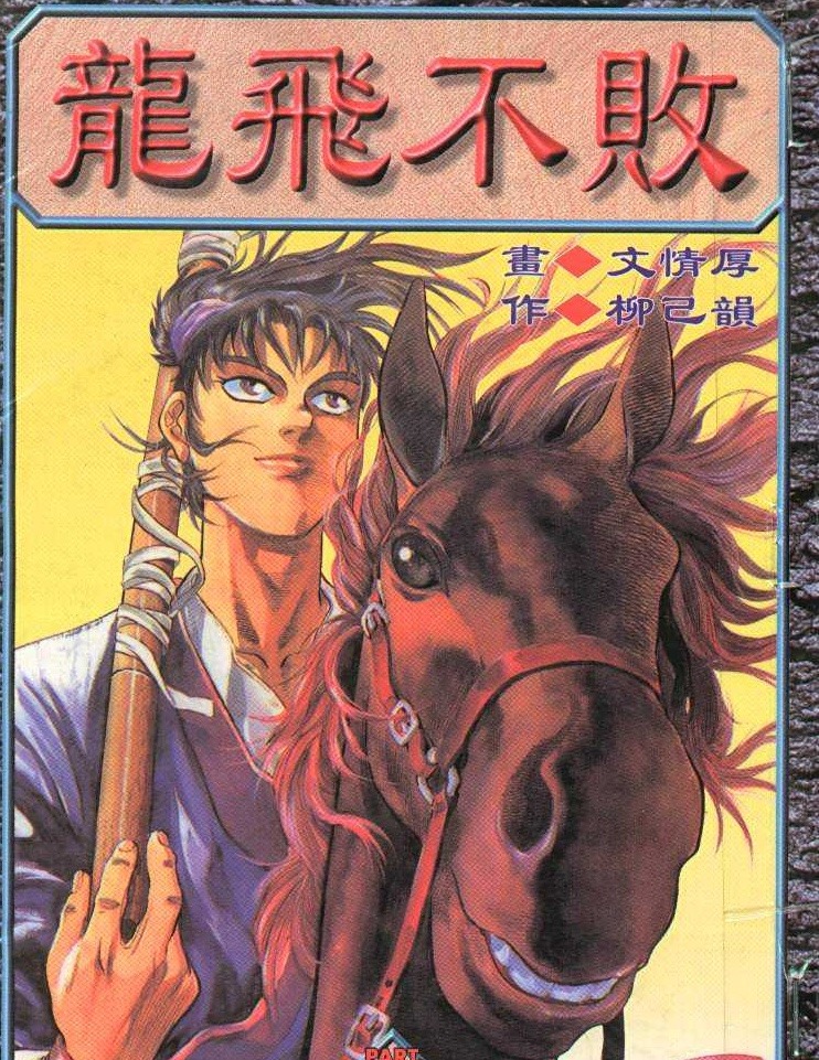 용비불패만화 소개