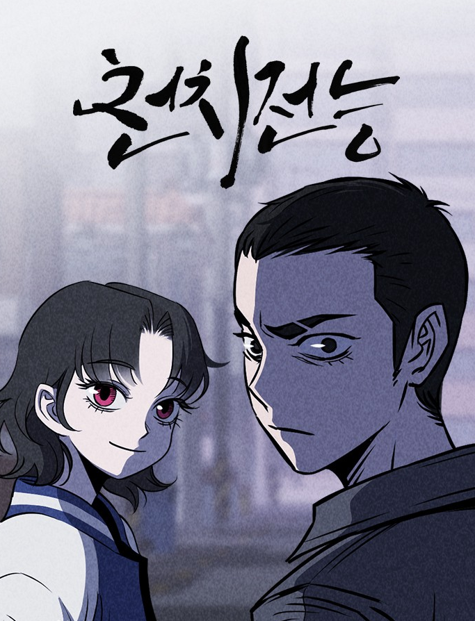 전치전승웹툰 소개