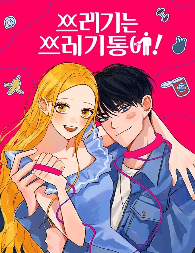 레기는 쓰레기통에!온라인 읽기