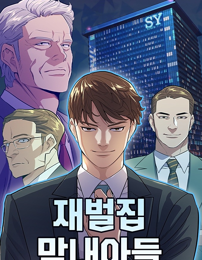 재벌가 막내원작 만화