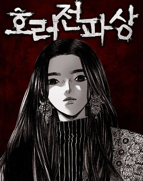 호러전파상만화 소개