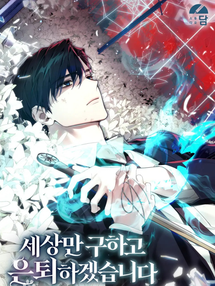 세상만 구하고 은퇴하겠습니다장 목록