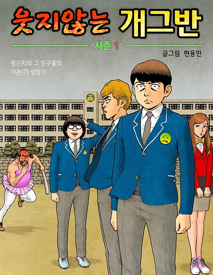 웃지 않는 개그반만화 소개 