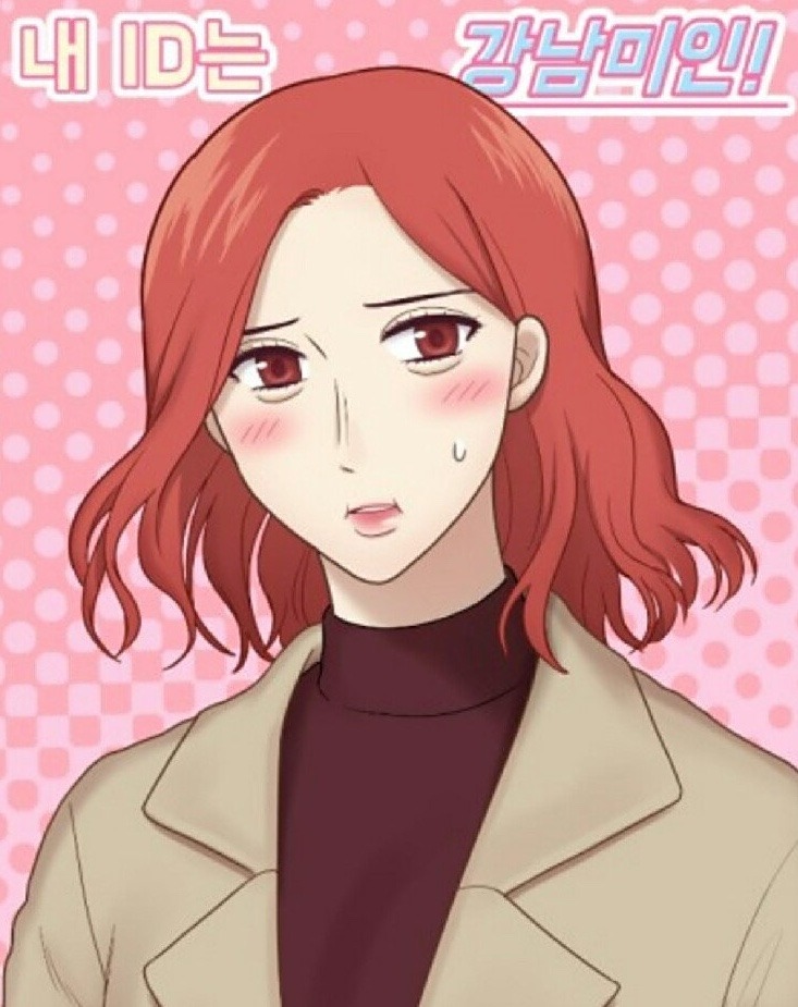 내 아이디는 강남미인원작 만화