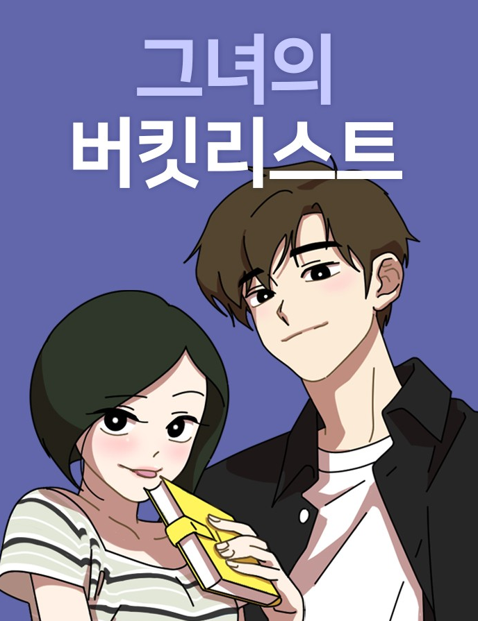 그녀의 버킷리스트만화 소개