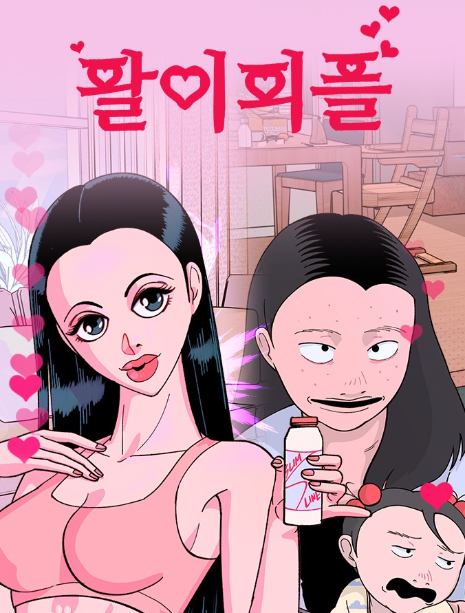 팔이피플만화 소개