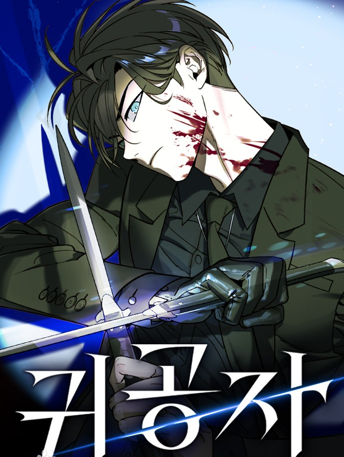 귀공자온라인 읽기