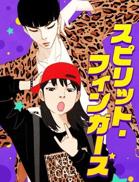 스피릿 핑거스웹툰 소개