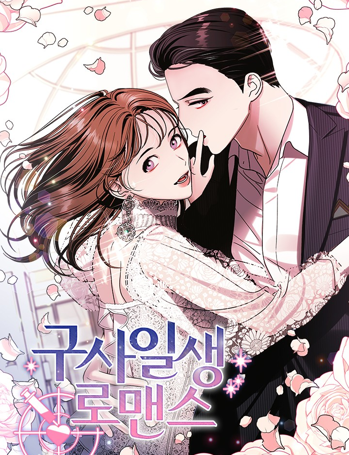 구사일상도맨스만화 소개