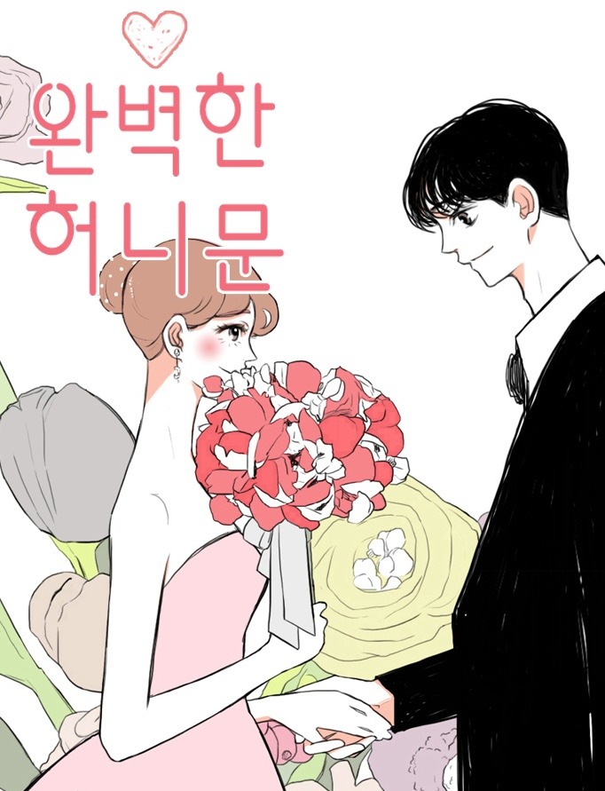 완벽한허니문온라인 읽기