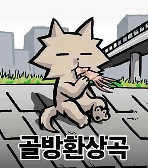 골방환상곡만화 소개