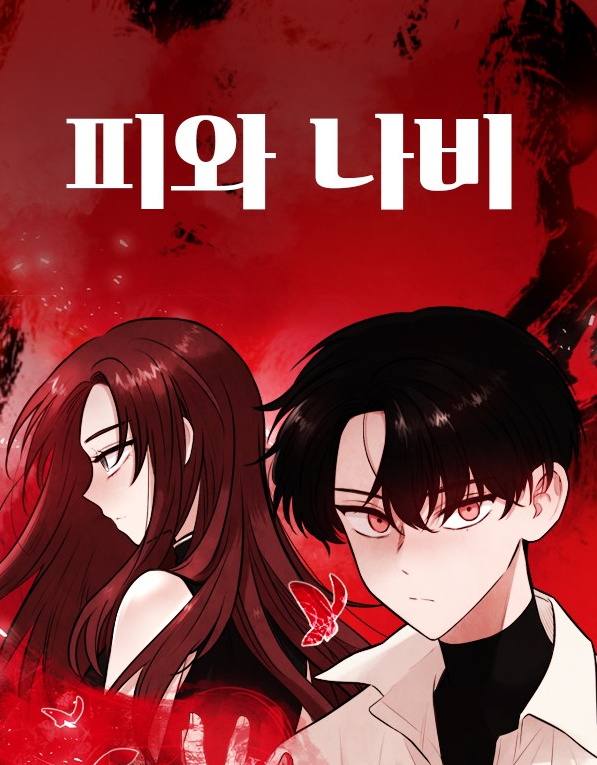 피와 나비만화 소개