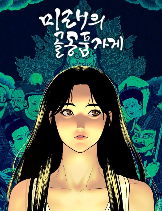 미래의 골동품 가게장 목록