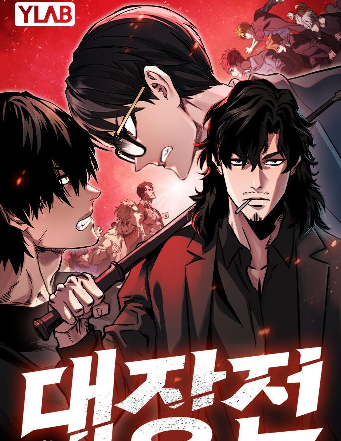 대장전만화 소개