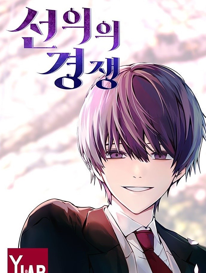 선의의 경쟁만화 소개