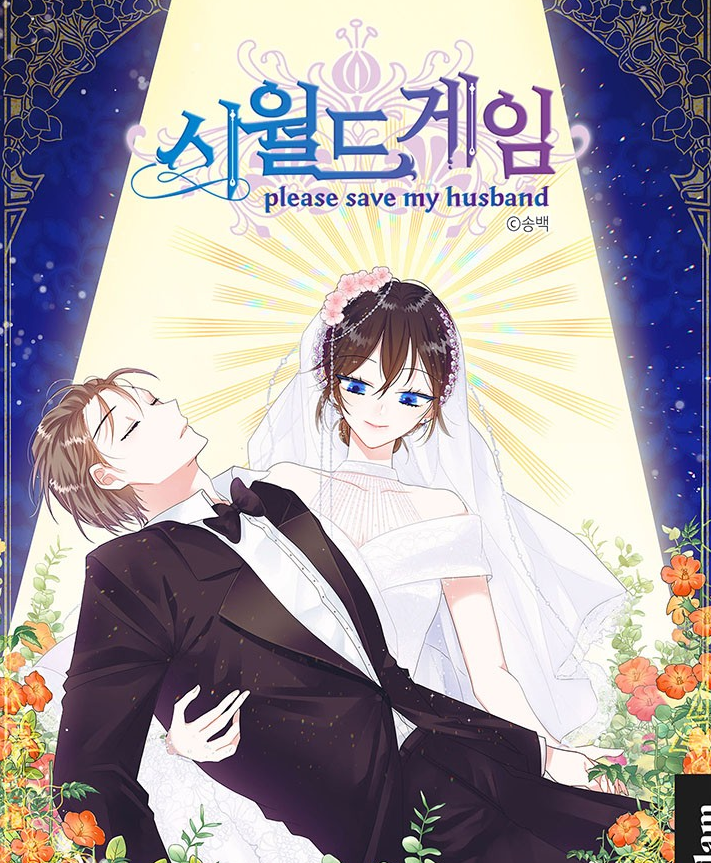 시월드게임만화 소개