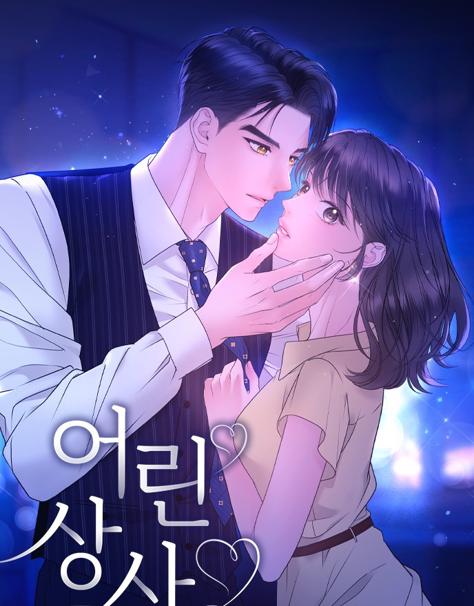 어린 상사온라인 읽기 