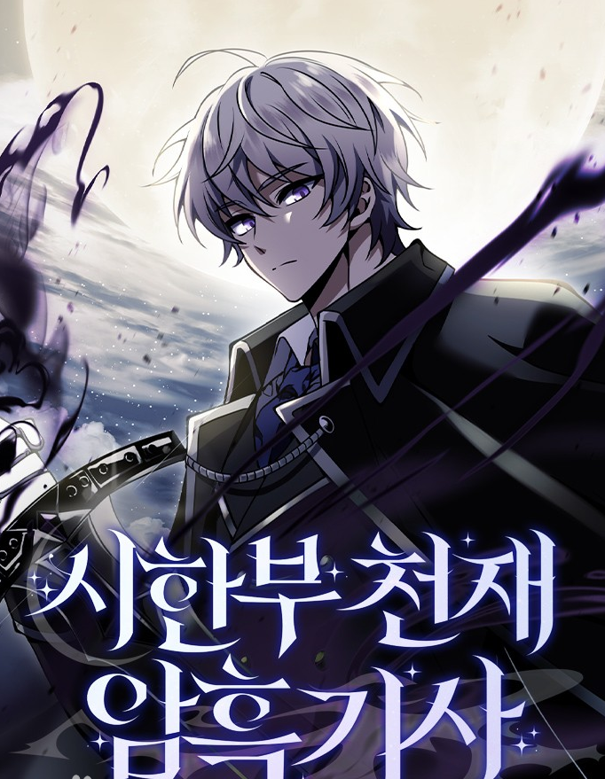 시한부 천재 암흑기사만화 소개