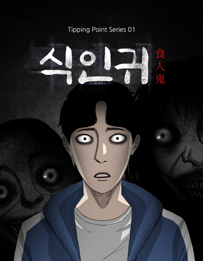 식인귀만화 소개