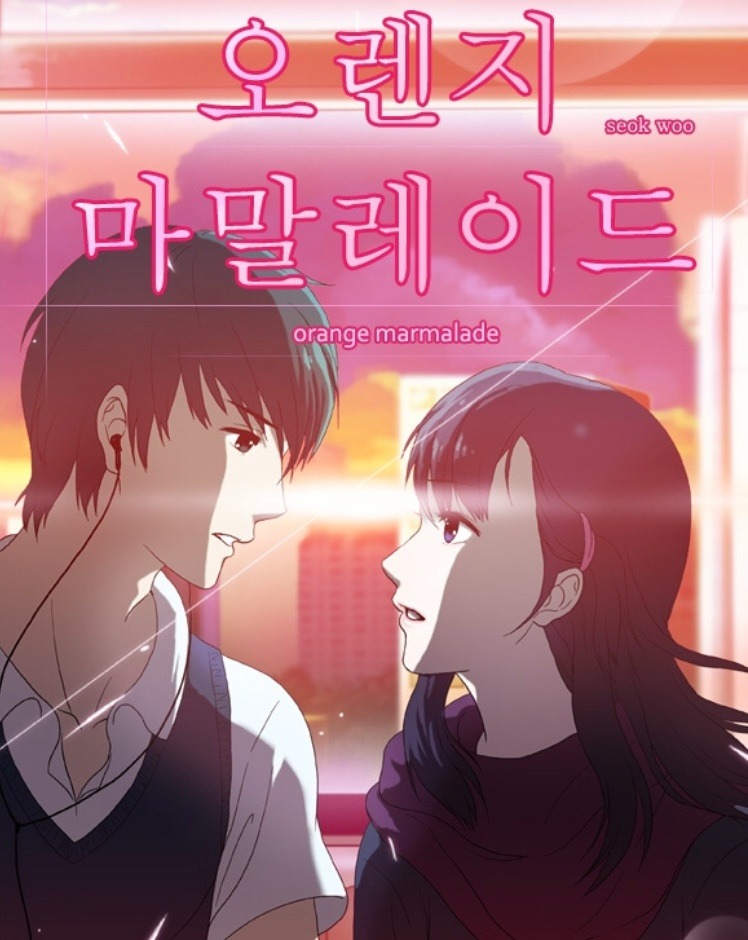 오렌지 마말레이드만화 소개
