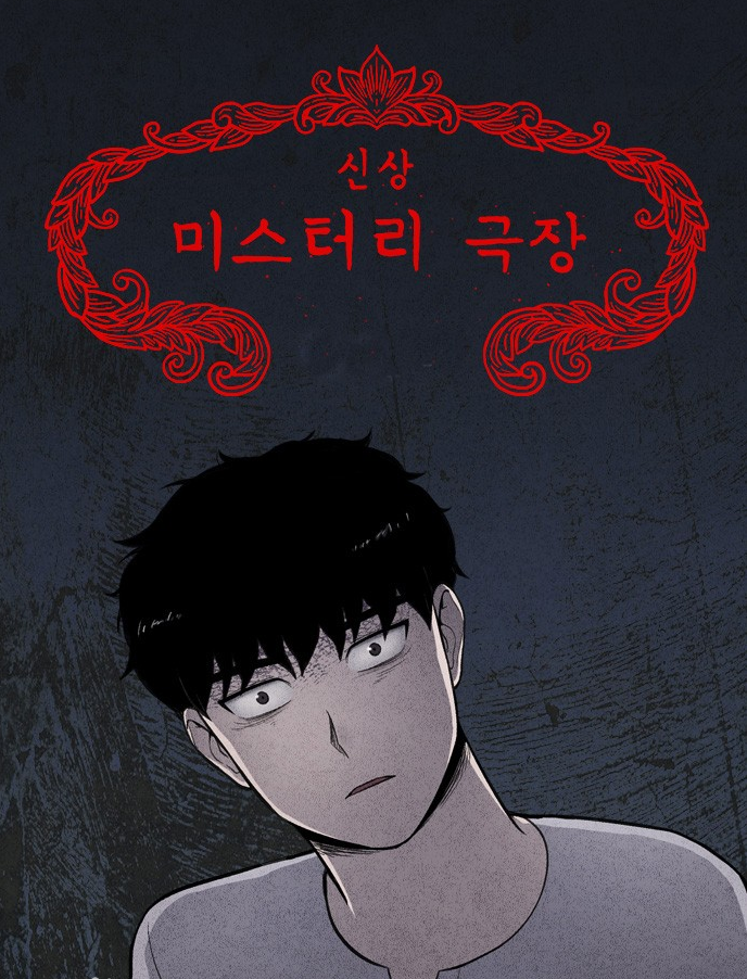 신상 미스터리 극장장 목록